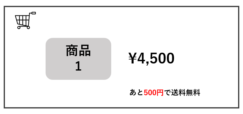 あと500円で送料無料
