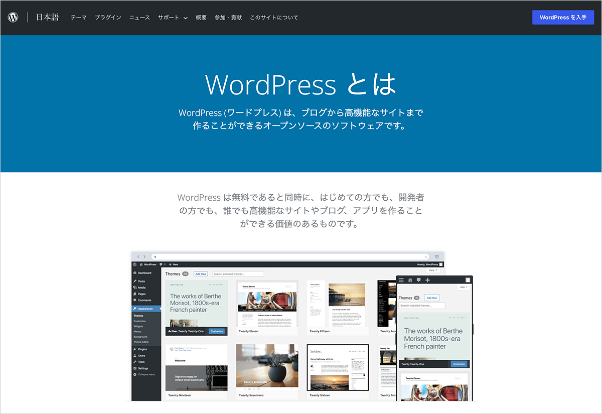 WordPress（ワードプレス）は、ブログから高機能なサイトまで作ることができるオープンソースのソフトウェアです。