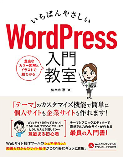『いちばんやさしい WordPress 入門教室』
